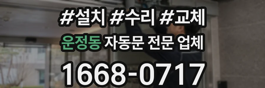 운정동 자동문 전문 업체