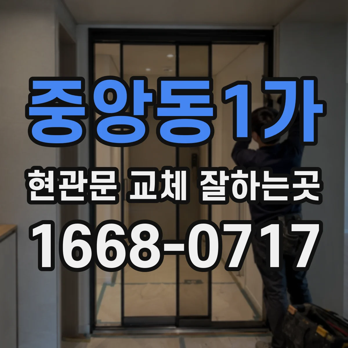 중앙동1가 현관문 교체 잘하는곳