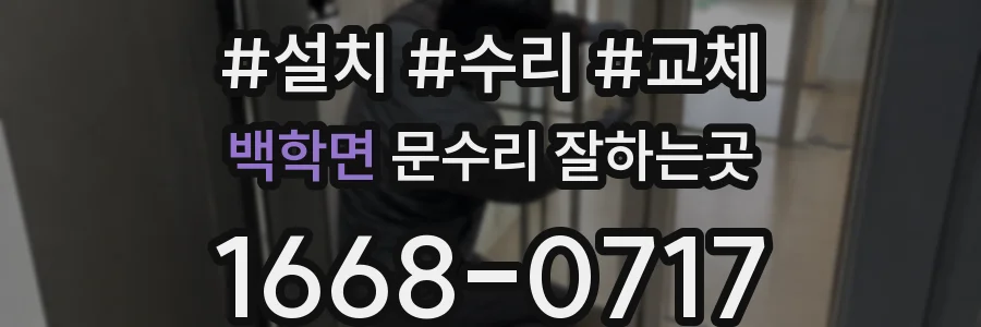 백학면 문수리 잘하는곳