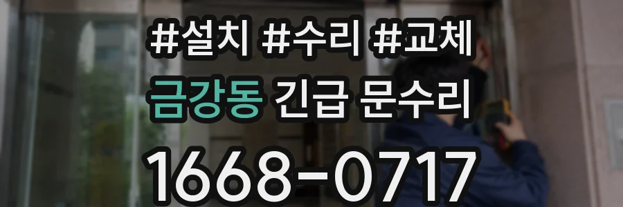 금강동 긴급 문수리