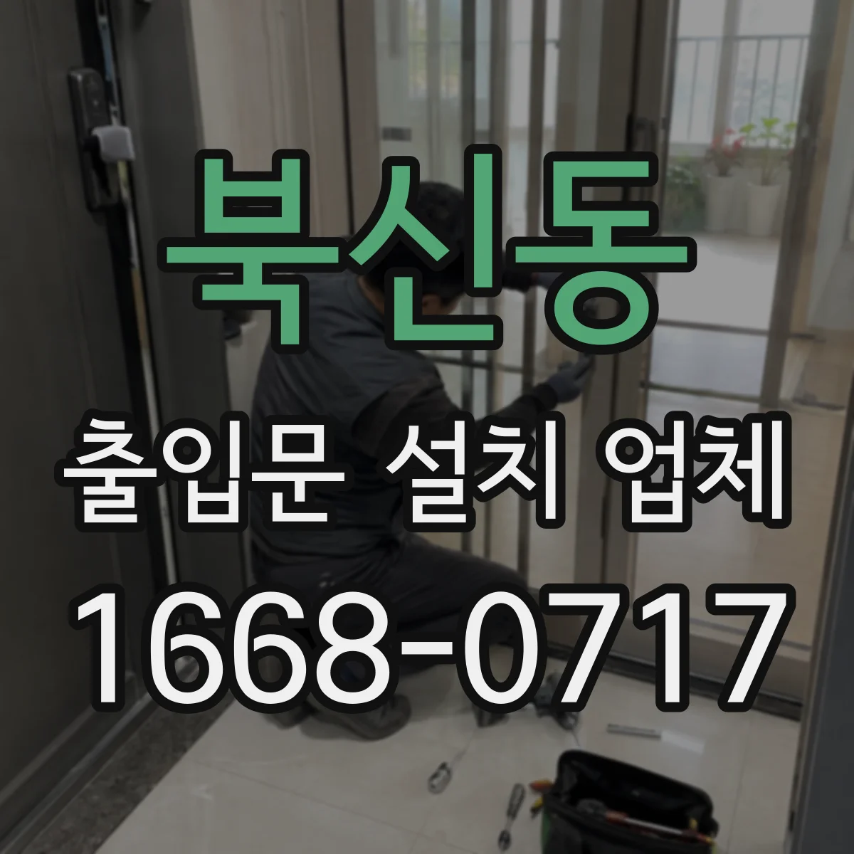 북신동 출입문 설치 업체