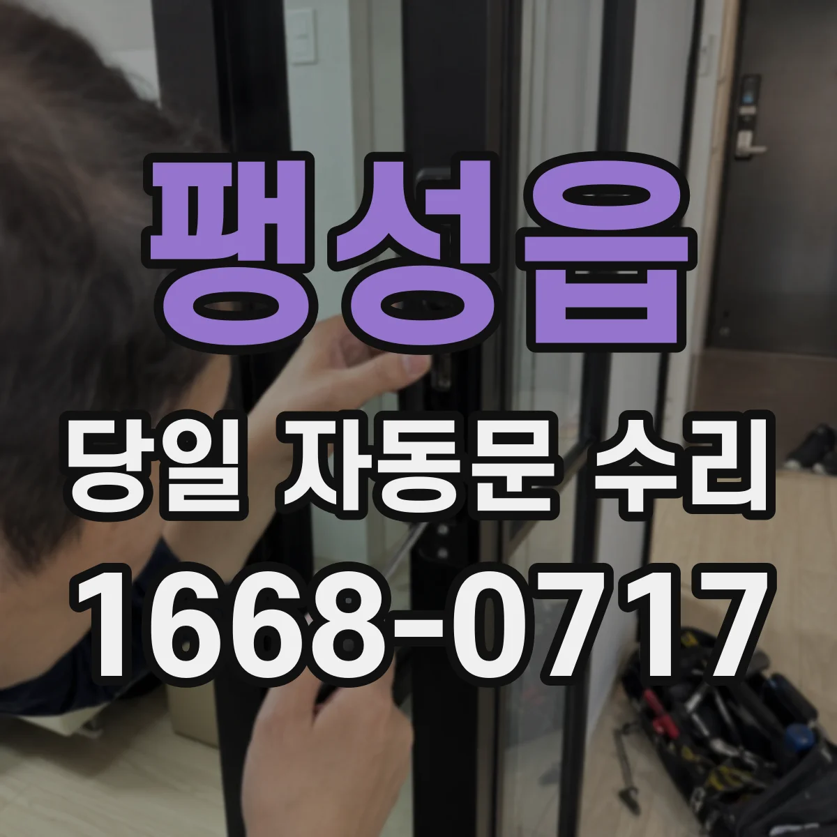 팽성읍 당일 자동문 수리