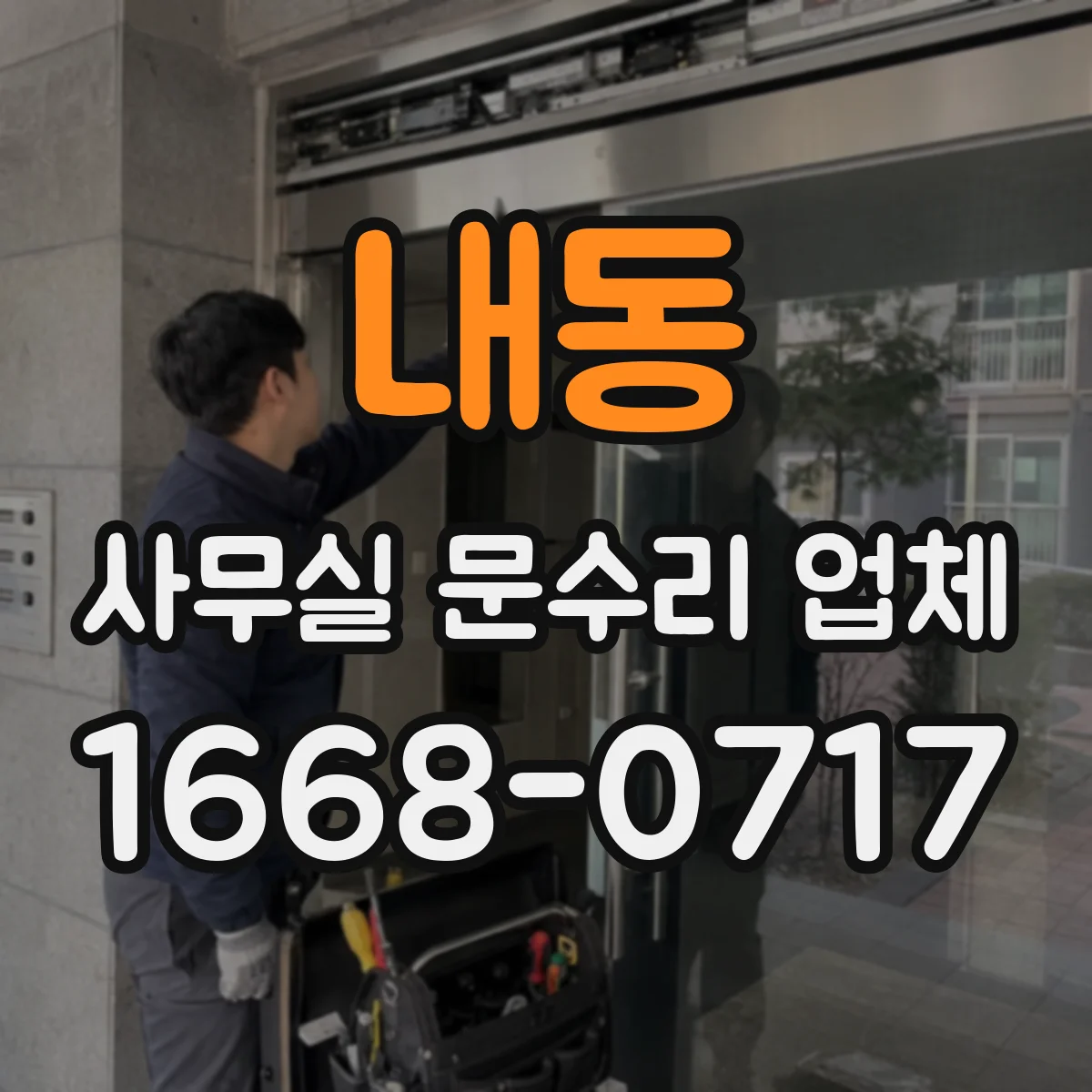 내동 사무실 문수리 업체