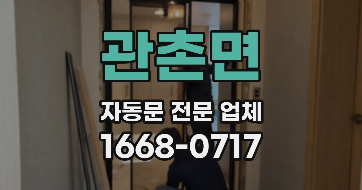 관촌면 자동문 전문 업체