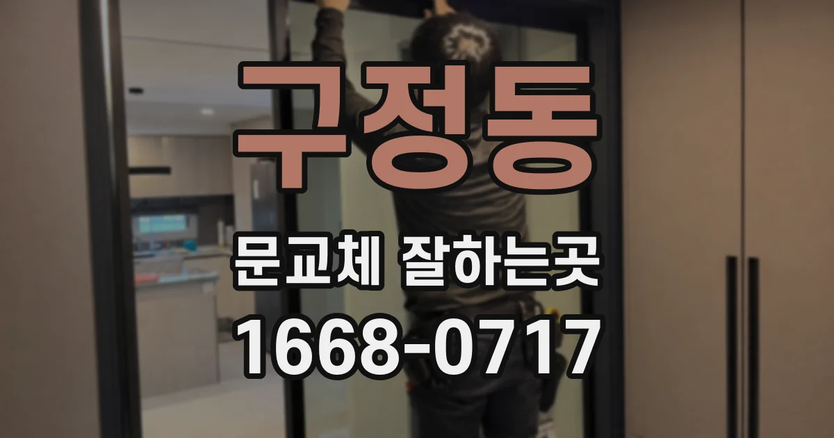 구정동 문교체 잘하는곳