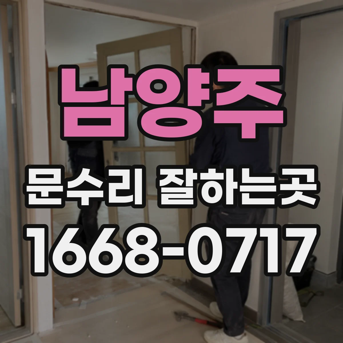 남양주 문수리 잘하는곳 방문 문틀 손상, 현관문 프레임 문제와 구분하는 법