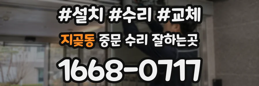 지곶동 중문 수리 잘하는곳