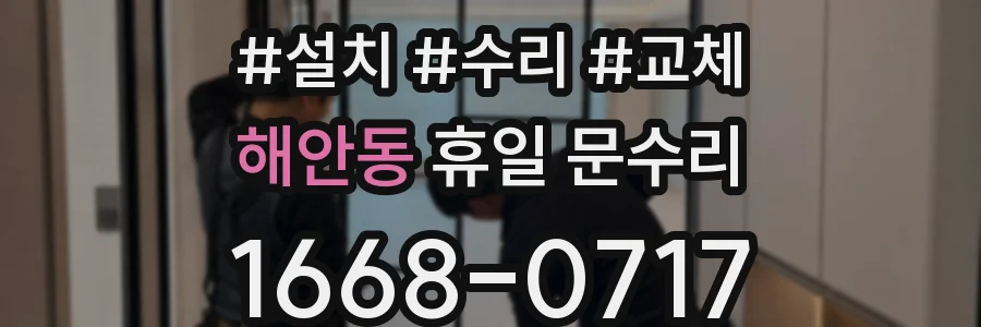 해안동 휴일 문수리
