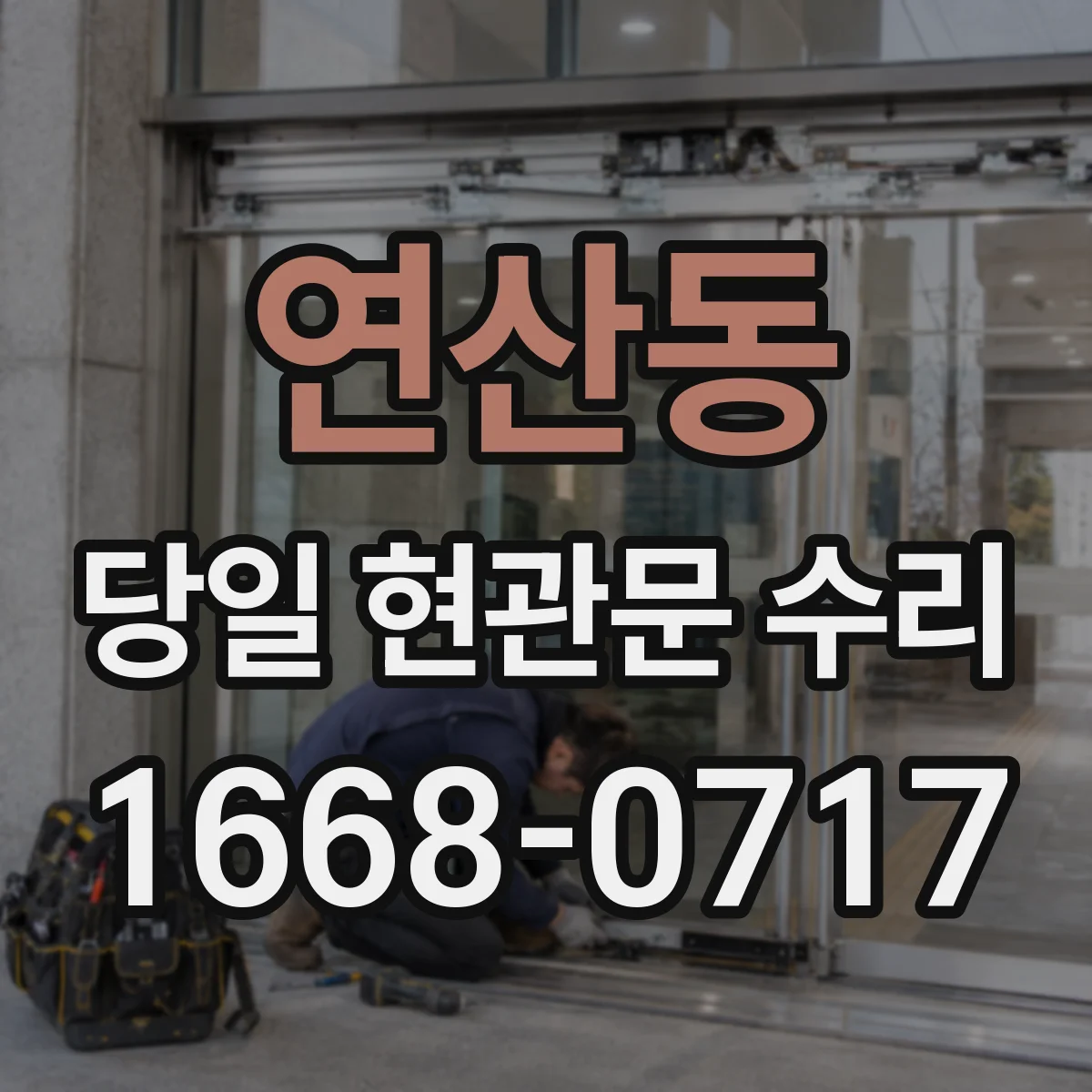 연산동 당일 현관문 수리