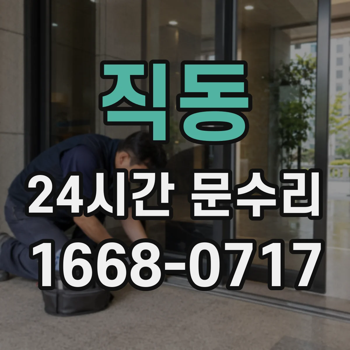 직동 24시간 문수리