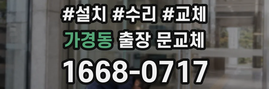 가경동 출장 문교체