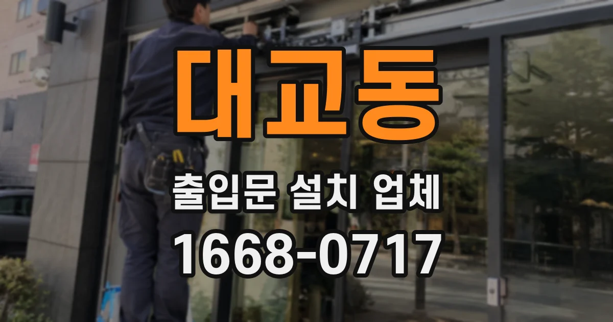 대교동 출입문 설치 업체