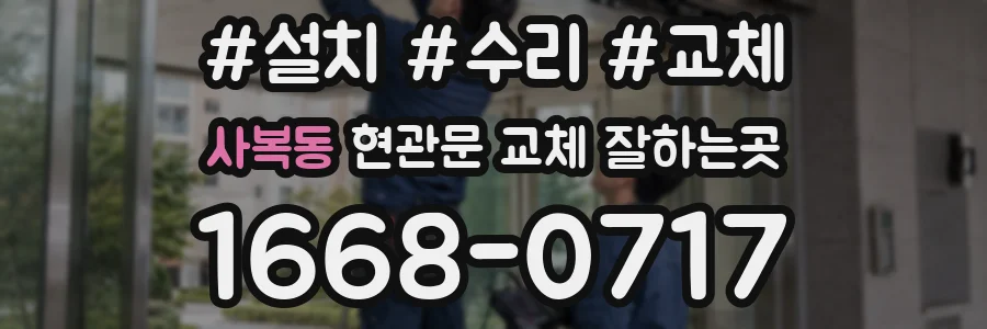 사복동 현관문 교체 잘하는곳