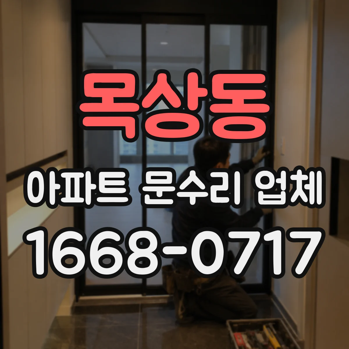 목상동 아파트 문수리 업체