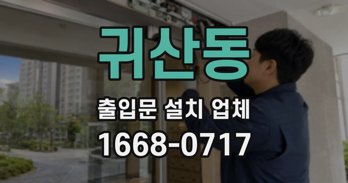 귀산동 출입문 설치 업체