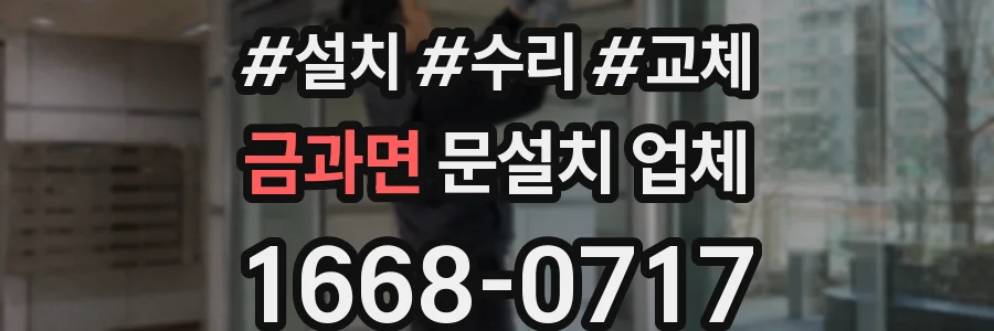 금과면 문설치 업체