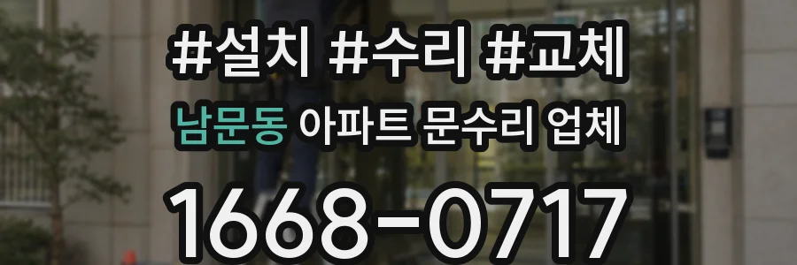 남문동 아파트 문수리 업체