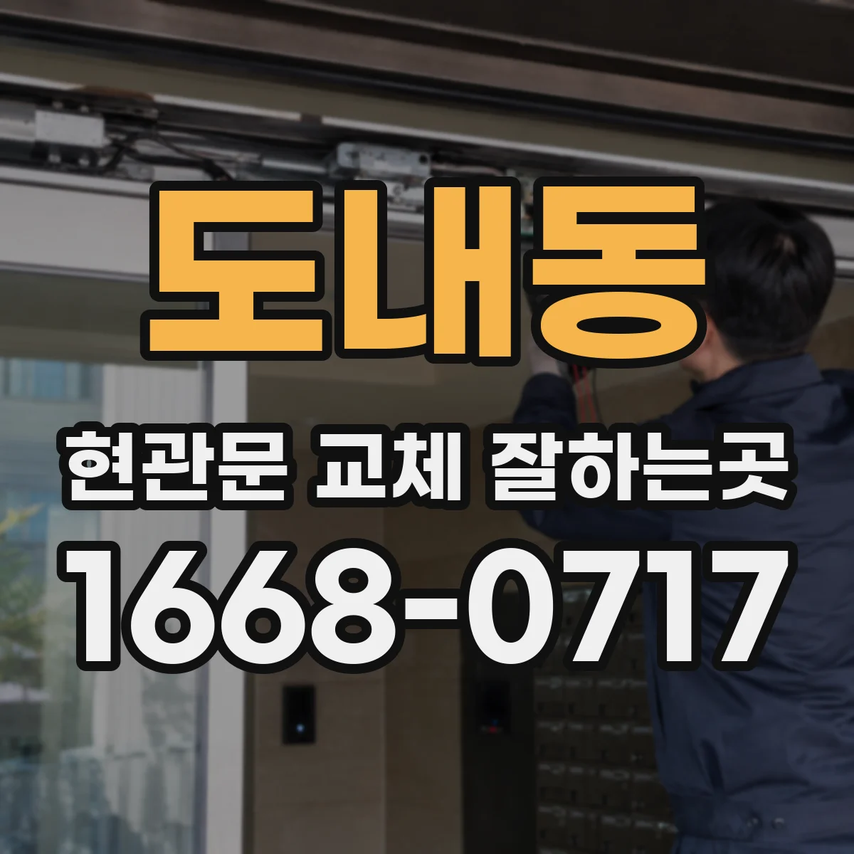 도내동 현관문 교체 잘하는곳