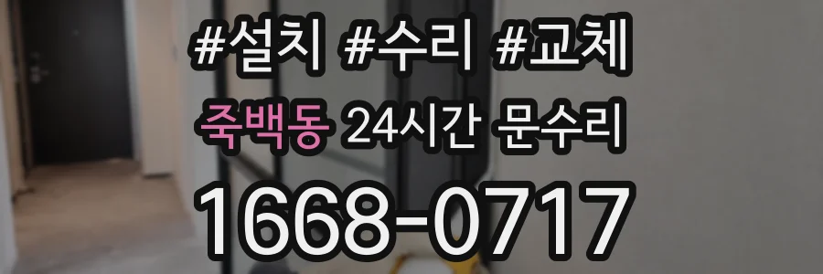죽백동 24시간 문수리