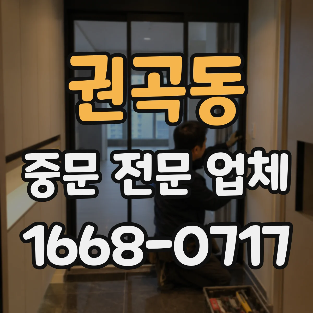 권곡동 중문 전문 업체