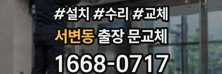 서변동 출장 문교체