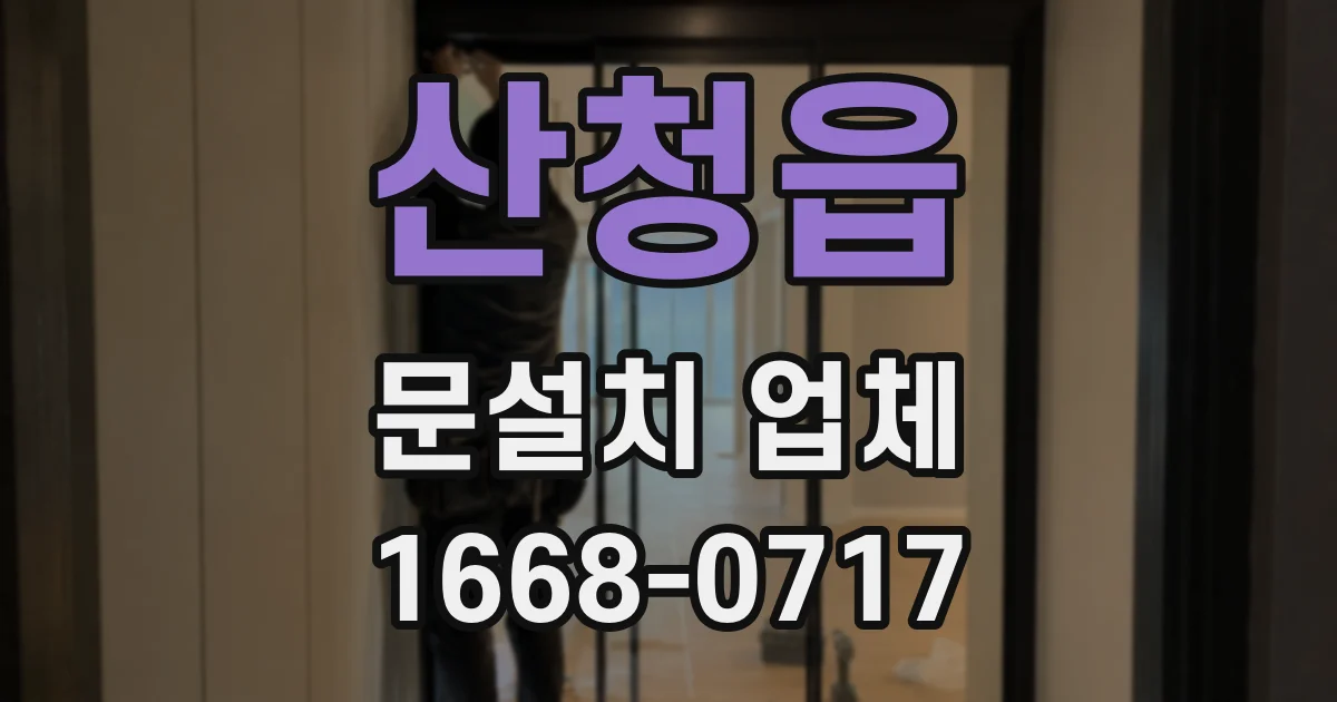 산청읍 문설치 업체