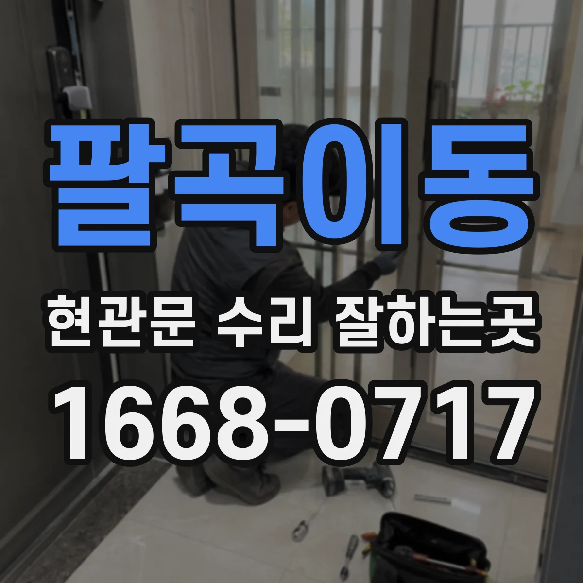 팔곡이동 현관문 수리 잘하는곳