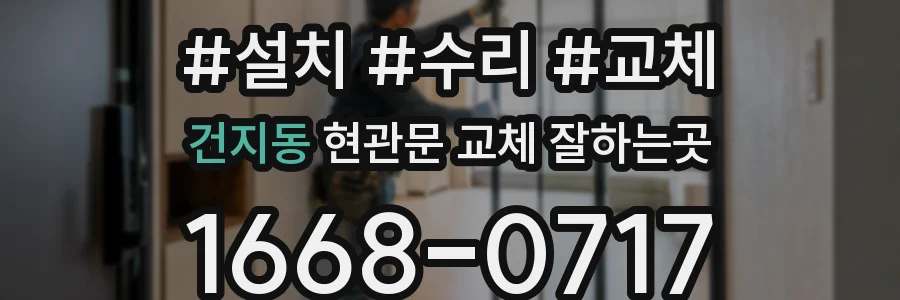 건지동 현관문 교체 잘하는곳