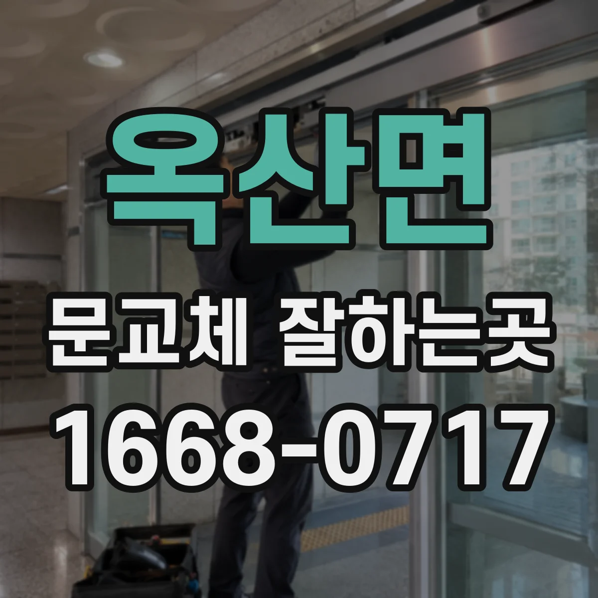 옥산면 문교체 잘하는곳
