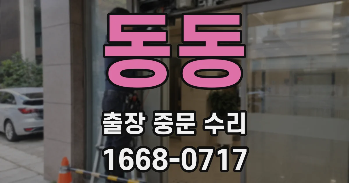 동동 출장 중문 수리