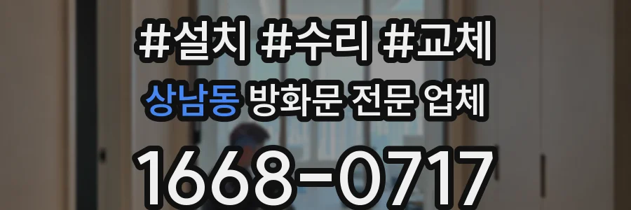 상남동 방화문 전문 업체