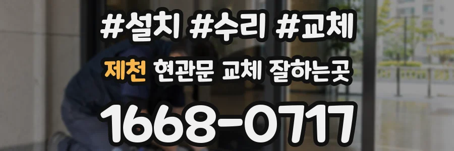 제천 현관문 교체 잘하는곳