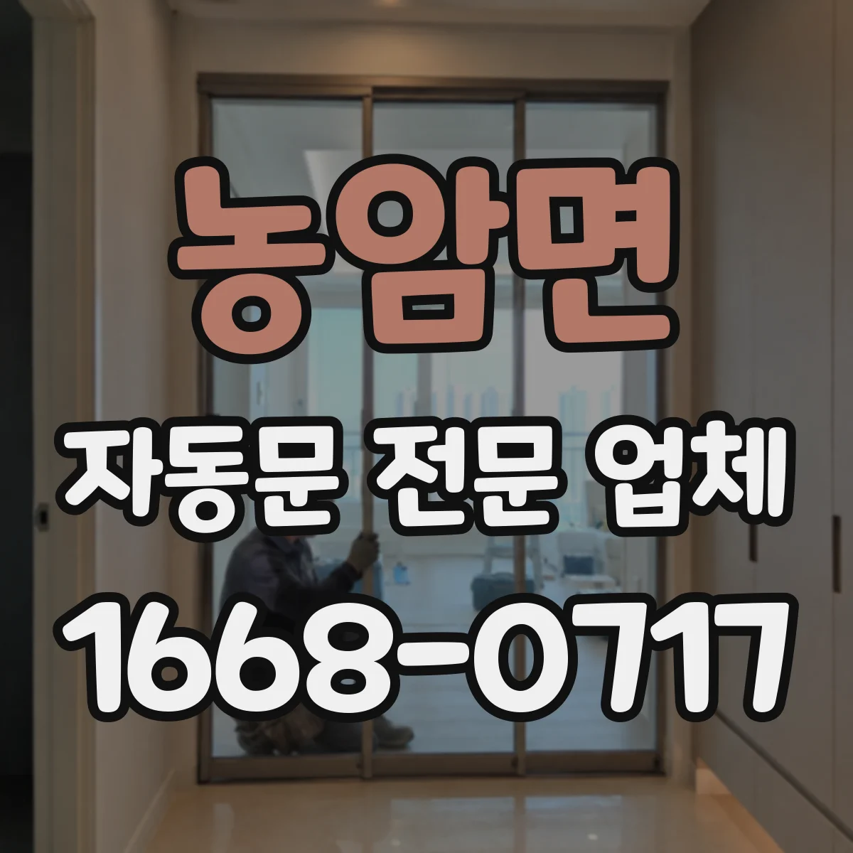 농암면 자동문 전문 업체