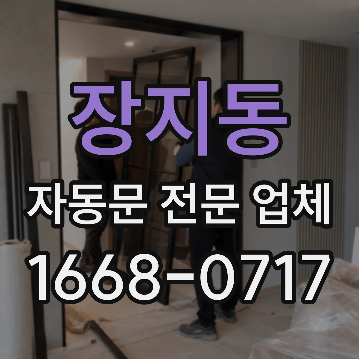 장지동 자동문 전문 업체