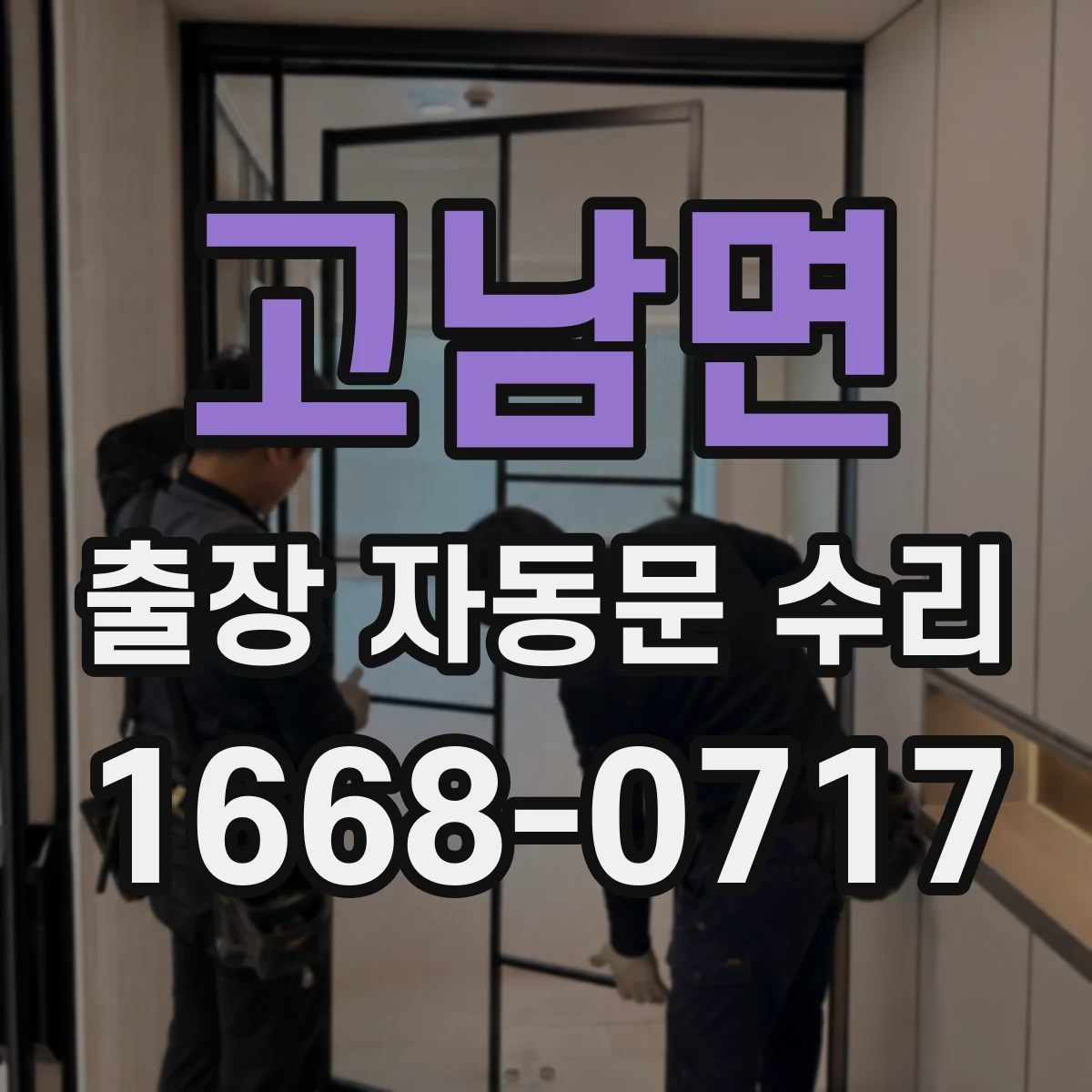 고남면 출장 자동문 수리
