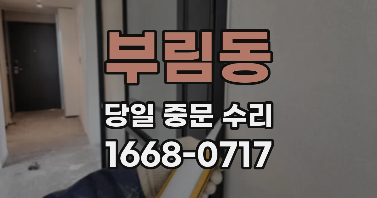 부림동 당일 중문 수리