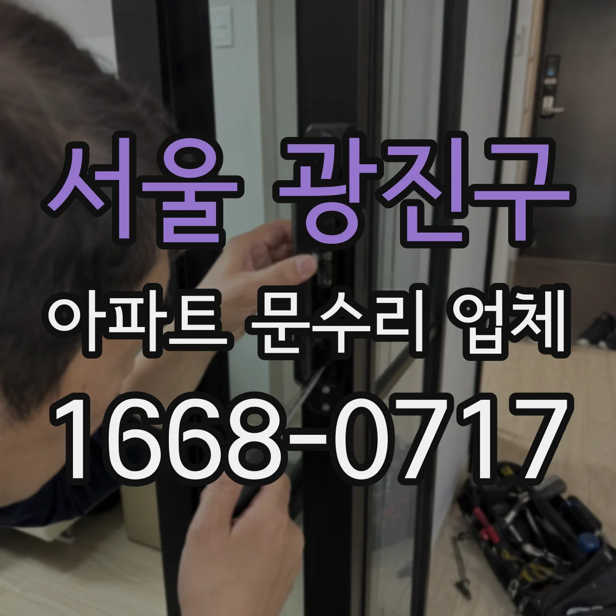 서울 광진구 아파트 문수리 업체