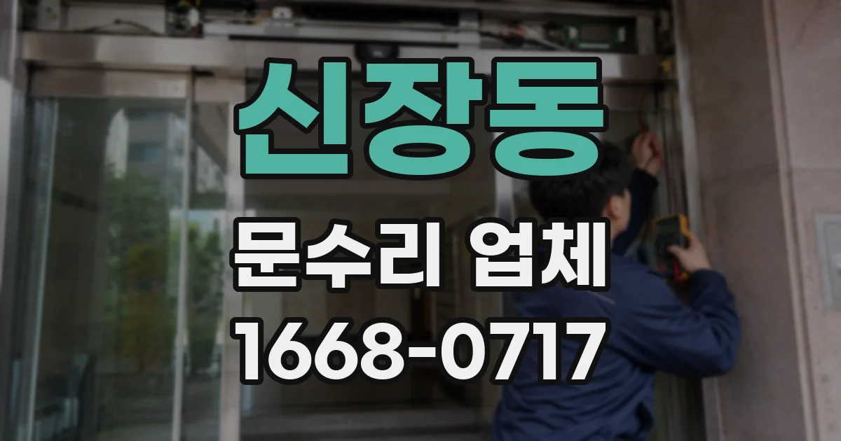 신장동 문수리 업체