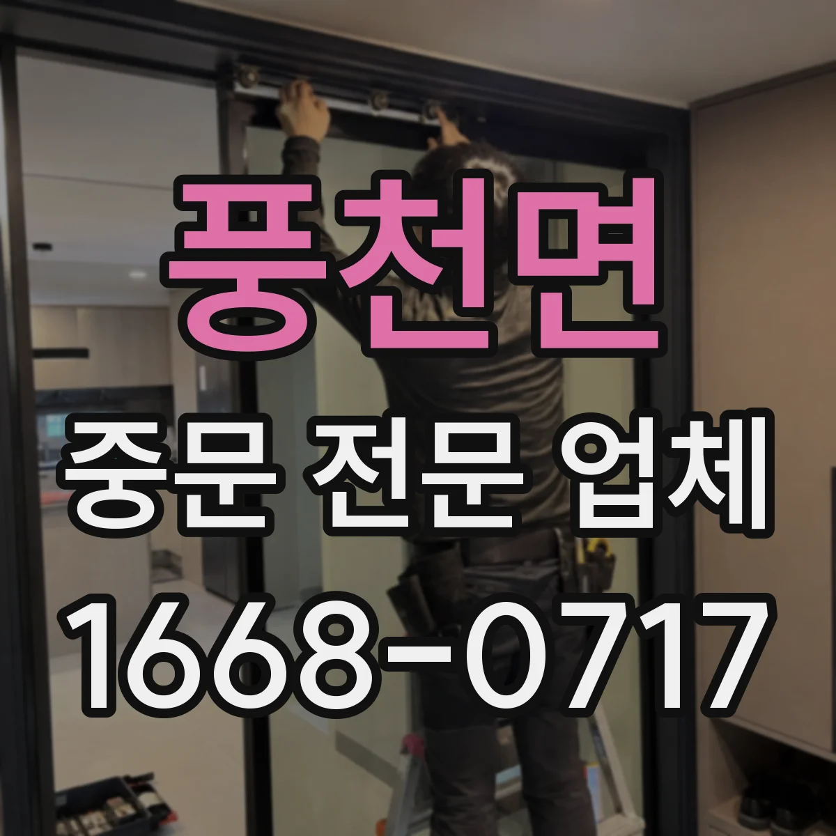 풍천면 중문 전문 업체