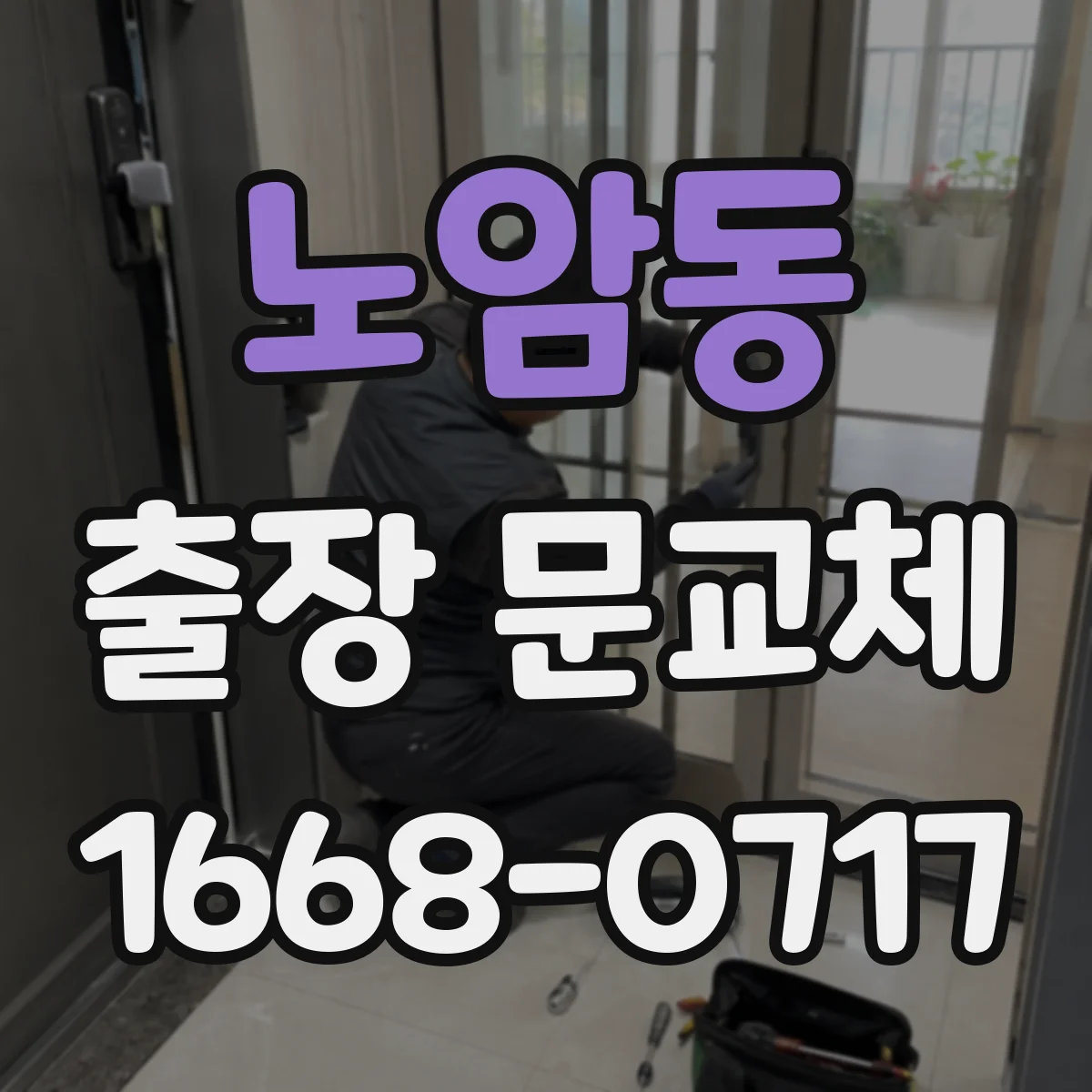 노암동 출장 문교체