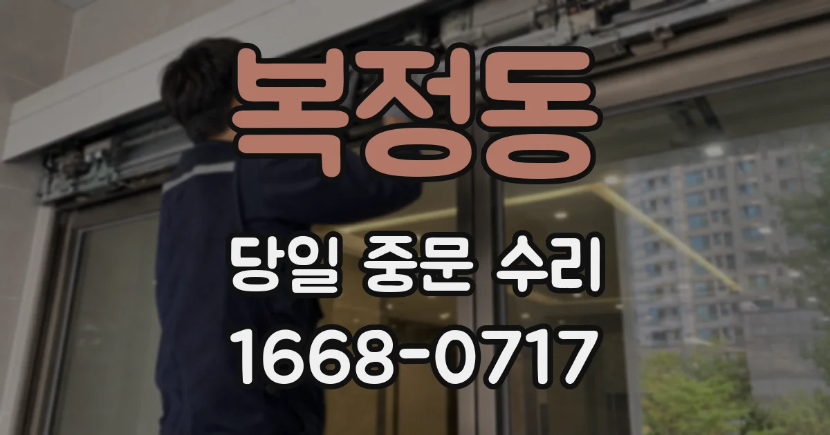 복정동 당일 중문 수리