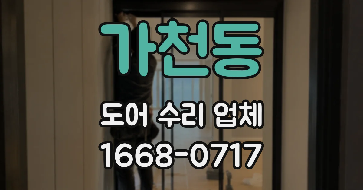 가천동 도어 수리 업체