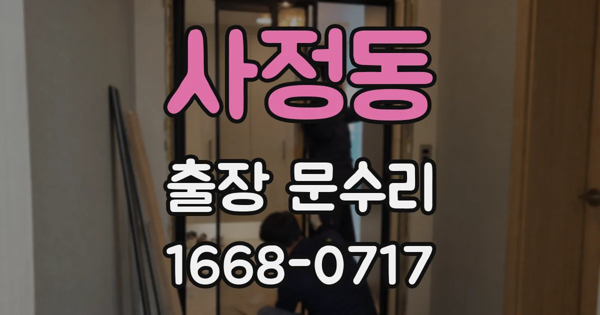 사정동 출장 문수리