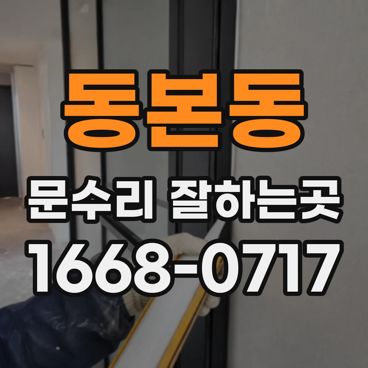 동본동 문수리 잘하는곳