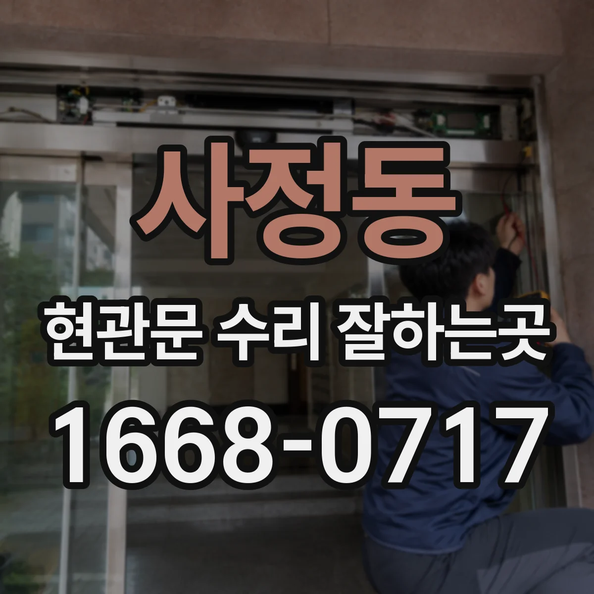 사정동 현관문 수리 잘하는곳