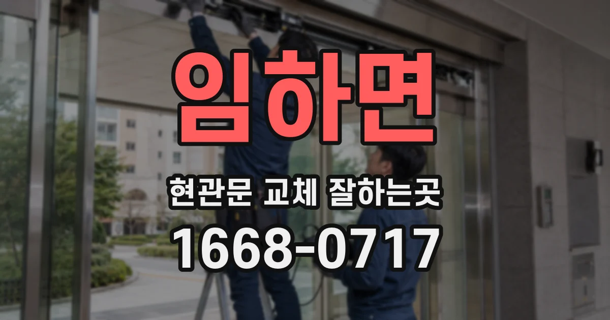 임하면 현관문 교체 잘하는곳