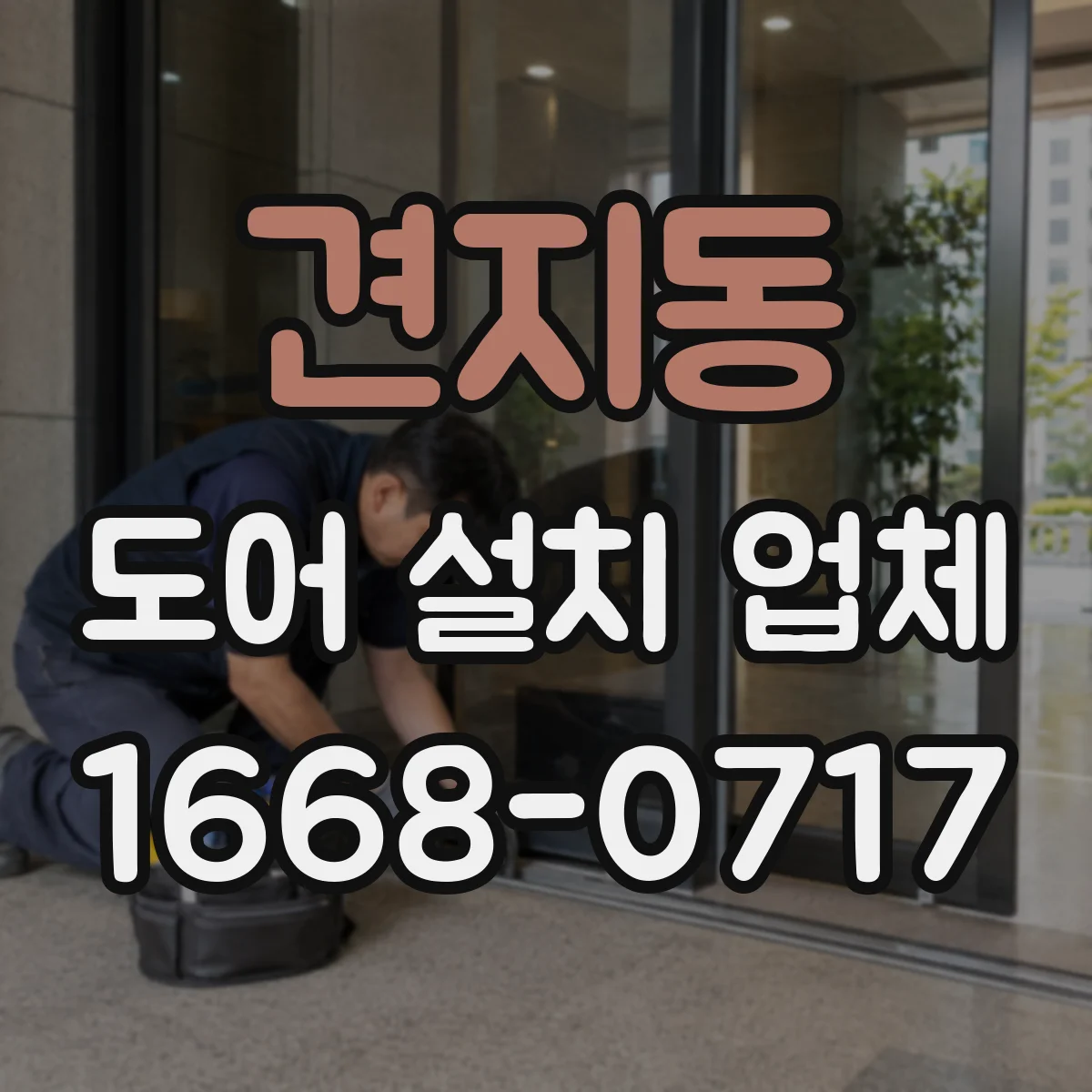 견지동 도어 설치 업체