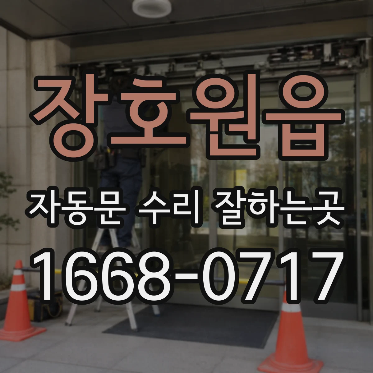 장호원읍 자동문 수리 잘하는곳