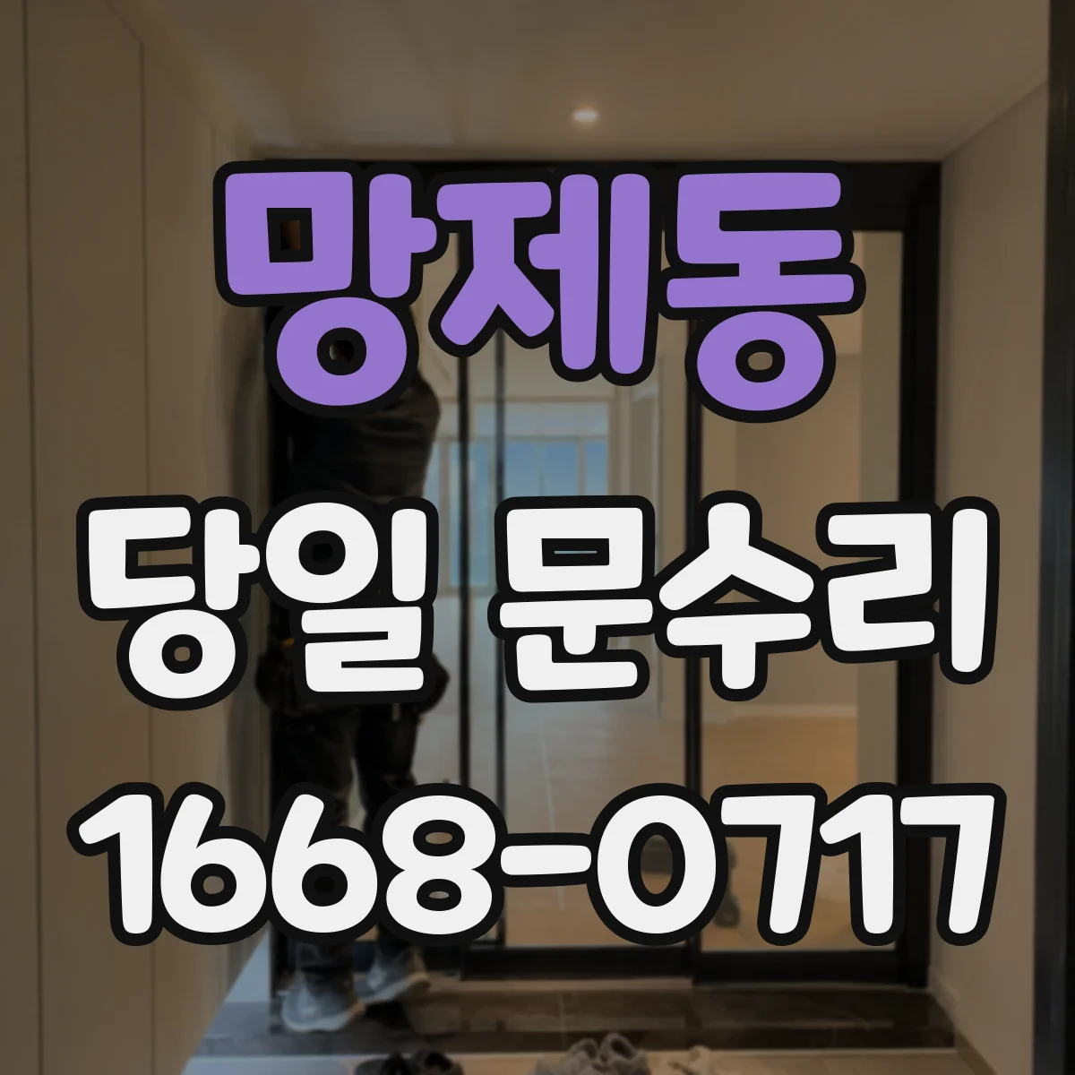 망제동 당일 문수리