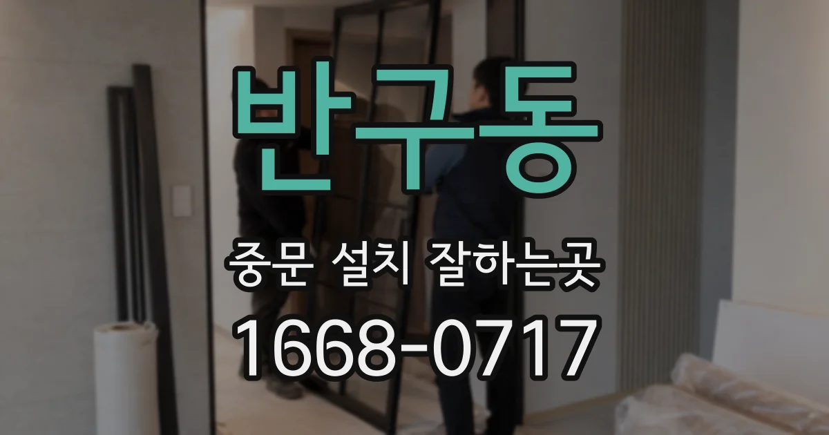 반구동 중문 설치 잘하는곳